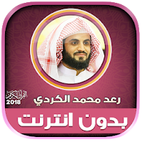 قران كريم بصوت رعد الكردي بدون