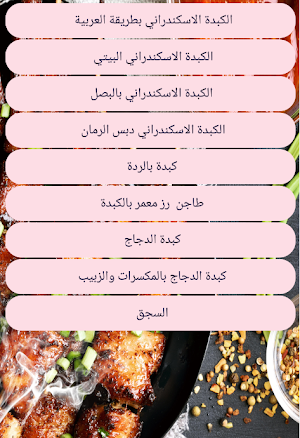 تعلم الطبخ كبدة ومشاوي Screenshot 1