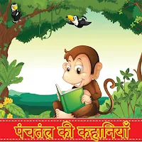 Panchatantra पंचतंत्र कहानियाँ