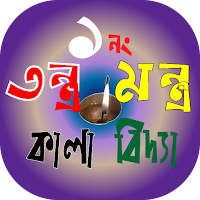 তন্ত্র মন্ত্র বিদ্যা বই