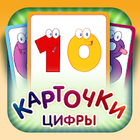 Учимся считать - цифры и счёт