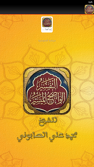 التفسير الواضح الميسر للصابوني Screenshot 3