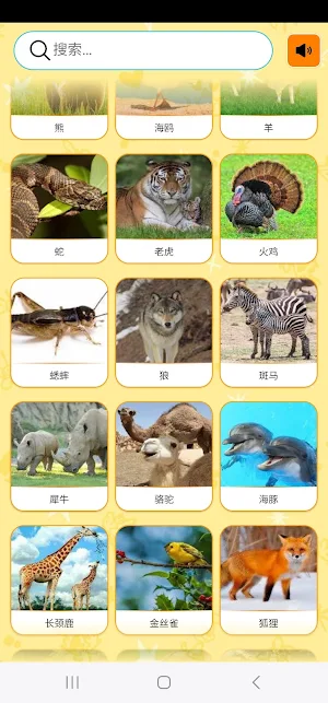 动物的真实声音 Screenshot 2