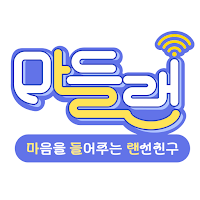 마들랜 - 자살예방 SNS 상담