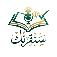 سنقرئك