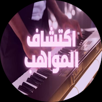اكتشاف المواهب