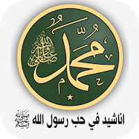 اناشيد في حب رسول الله ﷺ بدونت