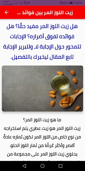 فوائد زيت اللوز المر Screenshot 1