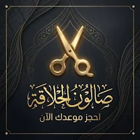 صالون الحلاقه