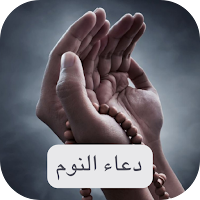 دعاء النوم