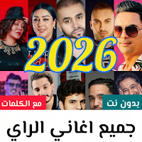 اغاني الراي 2026 بدون نت