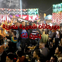 مهرجانات شعبية مصرية بدون نت