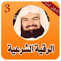 الرقية الشرعية الشاملة بدون نت