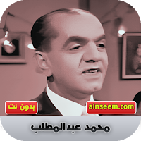 محمد عبد المطلب بدون نت