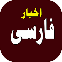 اخبار فارسی - Farsi News