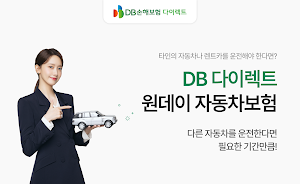 DB손해보험 원데이자동차보험 일일자동차보험 다이렉트 Screenshot 0