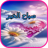 صباح الخير