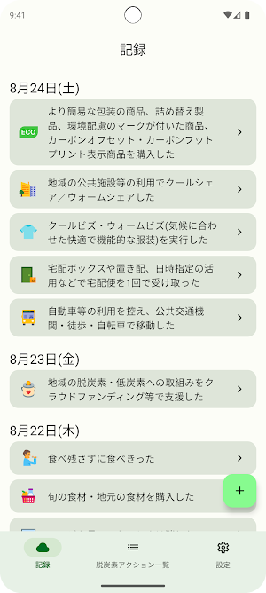 脱炭素日記-CO2削減量の記録ができるアプリ Screenshot 0
