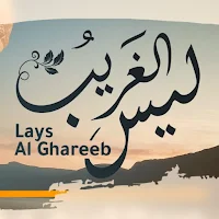 انشودة ليس الغريب مهيوب mp3