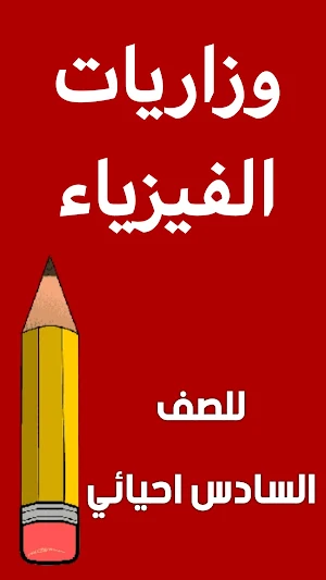 مرشحات الفيزياء السادس احيائي Screenshot 1