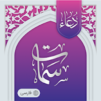 دعای سمات صوتی