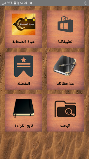 حياة الصحابة رضي الله عنهم Screenshot 0