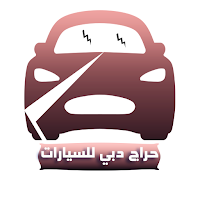 حراج دبي للسيارات المستعملة