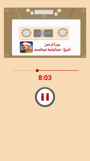 سورة الرحمن /  للشيخ عبد الباسط عبد الصمد Screenshot 3
