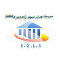 مدرسه اجيال المجد