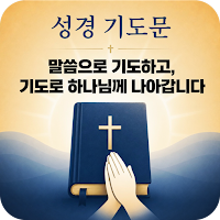 성경 기도문 - 읽어주는 성경 말씀