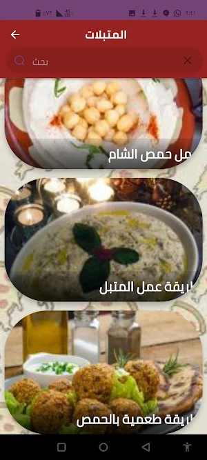 المتبلات Screenshot 3
