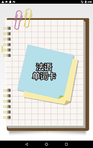 法语单字卡 Screenshot 0