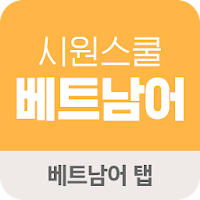 시원스쿨 베트남어 탭