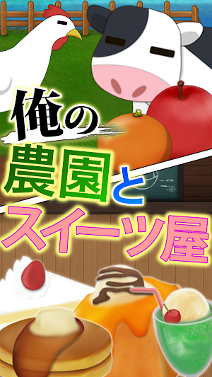 俺の農園とスイーツ屋 Screenshot 0