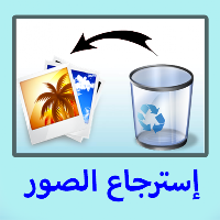 إسترجاع الصور المحذوفة