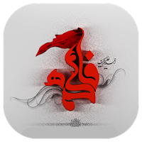والپیپر زنده  حضرت فاطمه الزهرا (س)