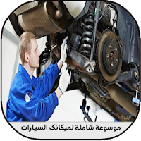 موسوعة شاملة لميكانيك السيارات