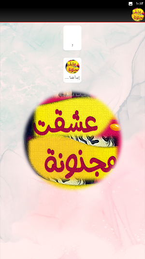 رواية عشقت مجنونة كاملة Screenshot 2