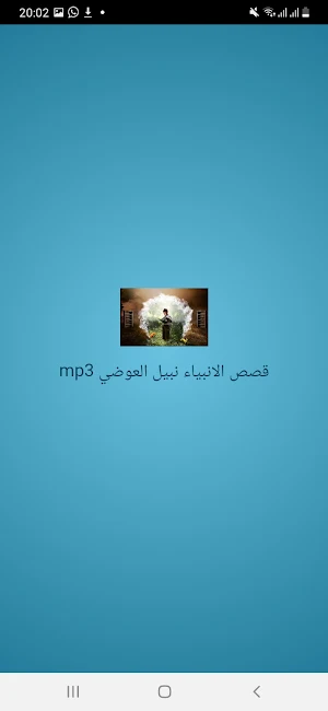 قصص الانبياء نبيل العوضي Screenshot 0