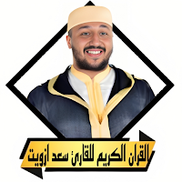 القران بصوت سعد ازويت بدون نت