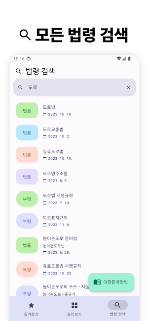 법퍼링 법전 - 변호사가 만든 법전, 버퍼링 법전 Screenshot 2