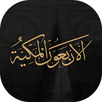 الأربعون المكية