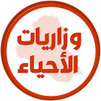 وزاريات احياء السادس احيائي