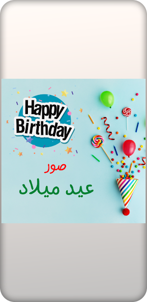 تهنئة عيد ميلاد :صور عيد ميلاد Screenshot 2