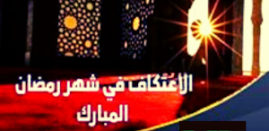 الاعتكاف اواخر رمضان Screenshot 0