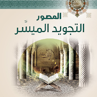 التجويد المصور الميسر