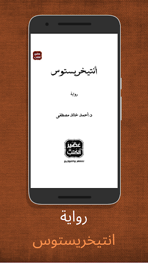 رواية انتيخريستوس - آخر طبعة 2021 Screenshot 1