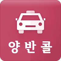 양반콜 - 승객용