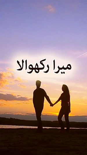 Mera Rakhwala by Samreen Shah - Urdu Novel Offline Screenshot 0