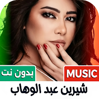 شيرين عبد الوهاب 2026 بدون نت